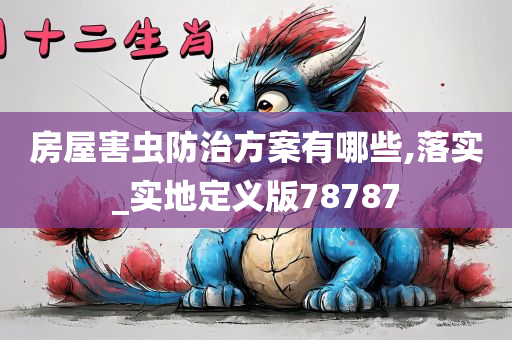 房屋害虫防治方案有哪些,落实_实地定义版78787