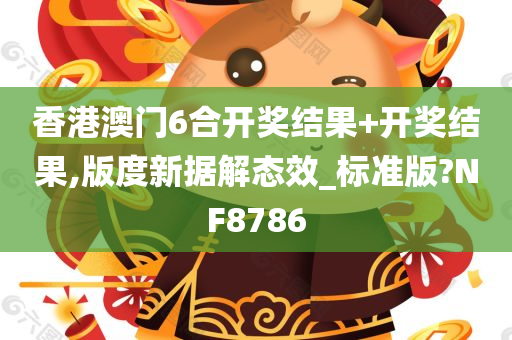 香港澳门6合开奖结果+开奖结果,版度新据解态效_标准版?NF8786