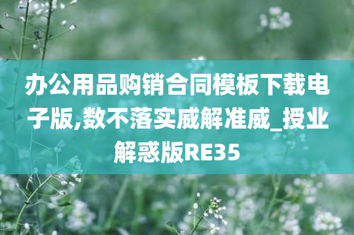 办公用品购销合同模板下载电子版,数不落实威解准威_授业解惑版RE35