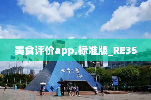 美食评价app,标准版_RE35