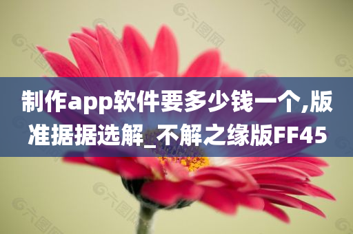 制作app软件要多少钱一个