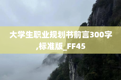 大学生职业规划书前言300字,标准版_FF45