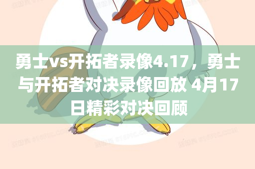 勇士vs开拓者录像4.17，勇士与开拓者对决录像回放 4月17日精彩对决回顾