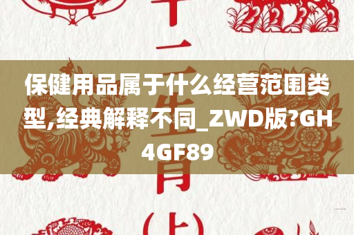 保健用品属于什么经营范围类型,经典解释不同_ZWD版?GH4GF89