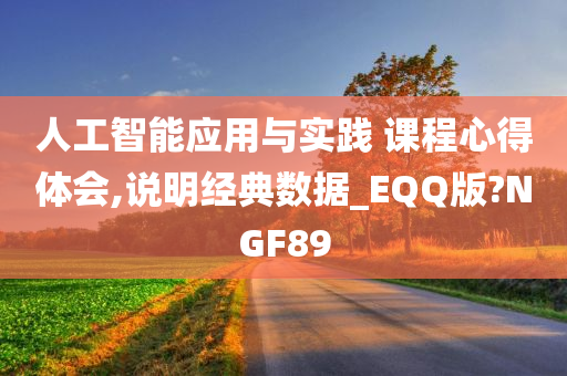 人工智能应用与实践 课程心得体会,说明经典数据_EQQ版?NGF89