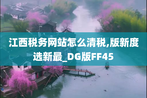 江西税务网站怎么清税