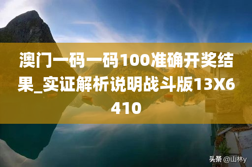 澳门一码一码100准确开奖结果_实证解析说明战斗版13X6410