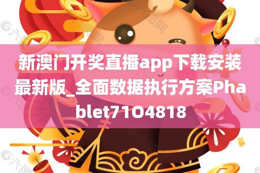 新澳门开奖直播app下载安装最新版_全面数据执行方案Phablet71O4818