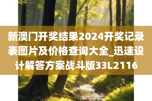 新澳门开奖结果2024开奖记录表图片及价格查询大全_迅速设计解答方案战斗版33L2116