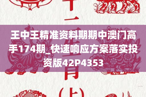 王中王精准资料期期中澳门高手174期_快速响应方案落实投资版42P4353