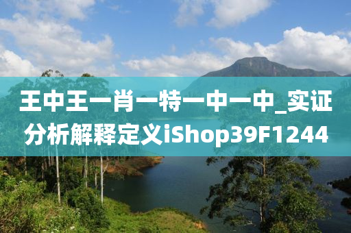 王中王一肖一特一中一中_实证分析解释定义iShop39F1244