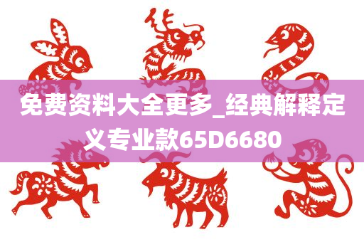 免费资料大全更多_经典解释定义专业款65D6680