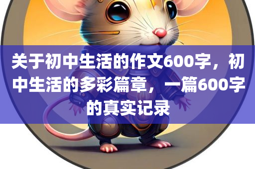 关于初中生活的作文600字