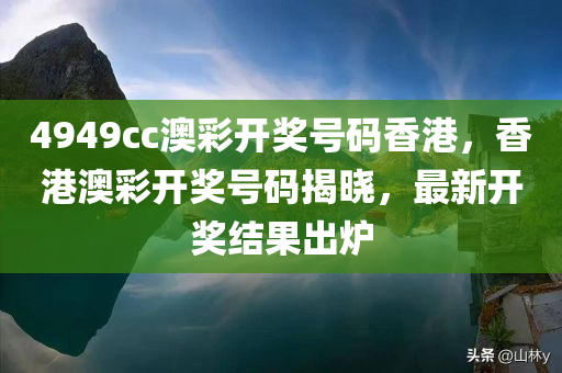 4949cc澳彩开奖号码香港，香港澳彩开奖号码揭晓，最新开奖结果出炉