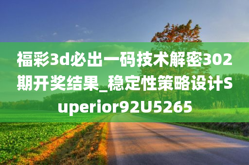 福彩3d必出一码技术解密302期开奖结果_稳定性策略设计Superior92U5265