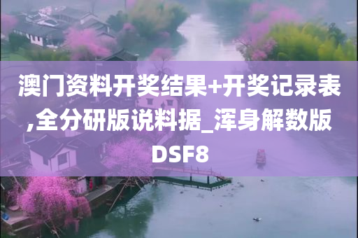 澳门资料开奖结果+开奖记录表,全分研版说料据_浑身解数版DSF8