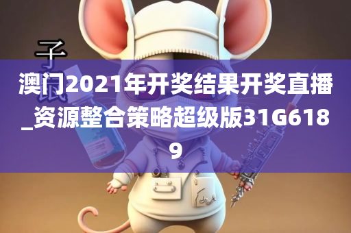 澳门2021年开奖结果开奖直播_资源整合策略超级版31G6189