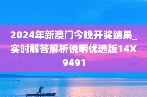 2024年新澳门今晚开奖结果_实时解答解析说明优选版14X9491