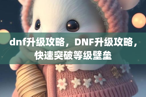 dnf升级攻略