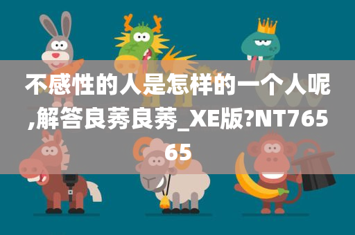 不感性的人是怎样的一个人呢,解答良莠良莠_XE版?NT76565