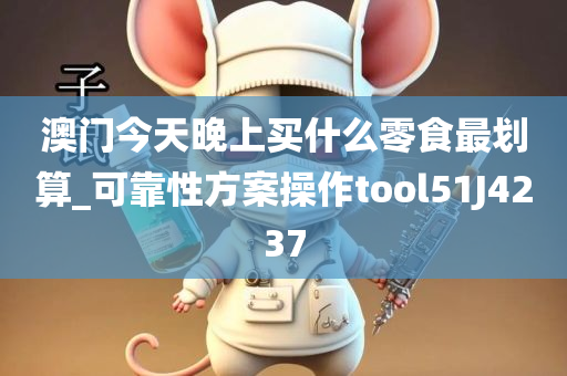 澳门今天晚上买什么零食最划算_可靠性方案操作tool51J4237