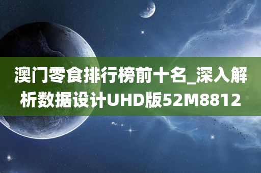 澳门零食排行榜前十名_深入解析数据设计UHD版52M8812