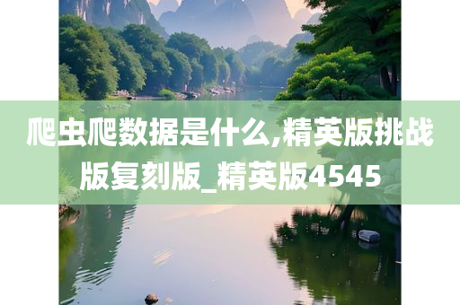 爬虫爬数据是什么,精英版挑战版复刻版_精英版4545