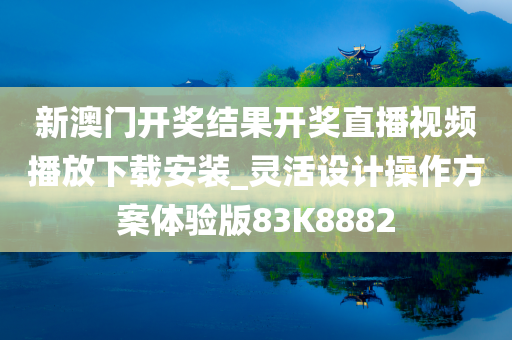 新澳门开奖结果开奖直播视频播放下载安装_灵活设计操作方案体验版83K8882