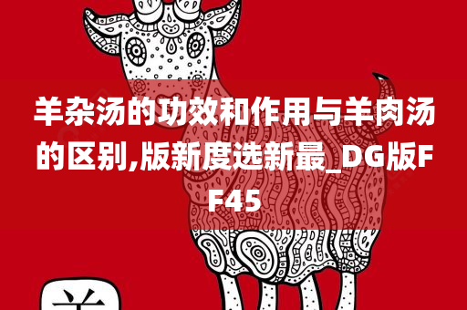 羊杂汤的功效和作用与羊肉汤的区别,版新度选新最_DG版FF45