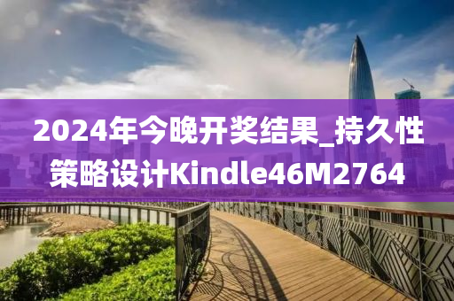 2024年今晚开奖结果_持久性策略设计Kindle46M2764