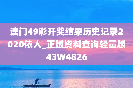 澳门49彩开奖结果历史记录2020依人_正版资料查询轻量版43W4826今晚必出三肖2025_2025新澳门精准免费提供·精确判断