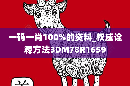 一码一肖100%的资料_权威诠释方法3DM78R1659