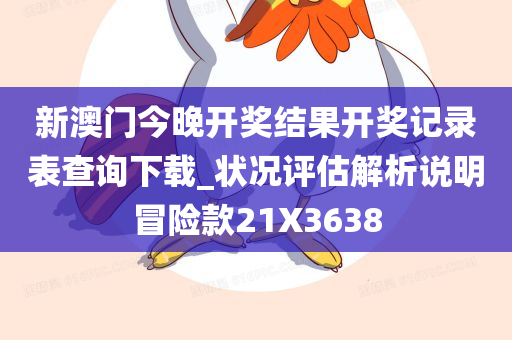 新澳门今晚开奖结果开奖记录表查询下载_状况评估解析说明冒险款21X3638