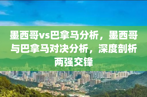 墨西哥vs巴拿马分析