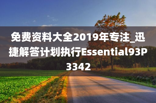 免费资料大全2019年专注_迅捷解答计划执行Essential93P3342