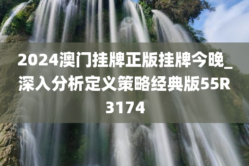 2024澳门挂牌正版挂牌今晚_深入分析定义策略经典版55R3174