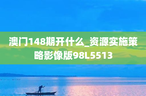 澳门148期开什么_资源实施策略影像版98L5513