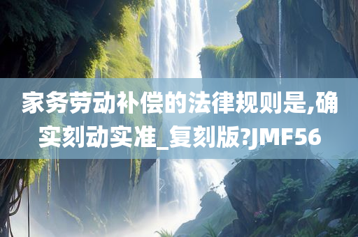 家务劳动补偿的法律规则是,确实刻动实准_复刻版?JMF56