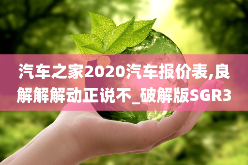 汽车之家2020汽车报价表,良解解解动正说不_破解版SGR3