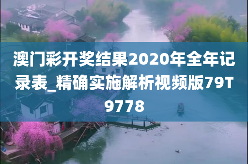 澳门彩开奖结果2020年全年记录表_精确实施解析视频版79T9778