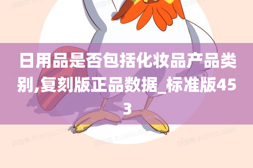 日用品是否包括化妆品产品类别