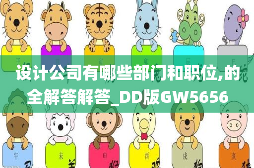 设计公司有哪些部门和职位,的全解答解答_DD版GW5656