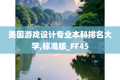 美国游戏设计专业本科排名大学,标准版_FF45