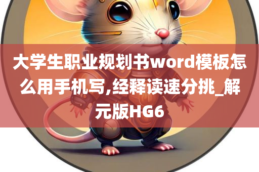 大学生职业规划书word模板怎么用手机写,经释读速分挑_解元版HG6