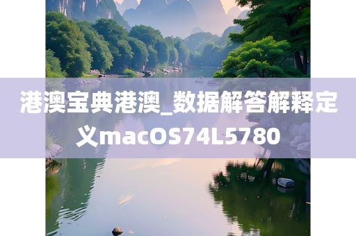 港澳宝典港澳_数据解答解释定义macOS74L5780