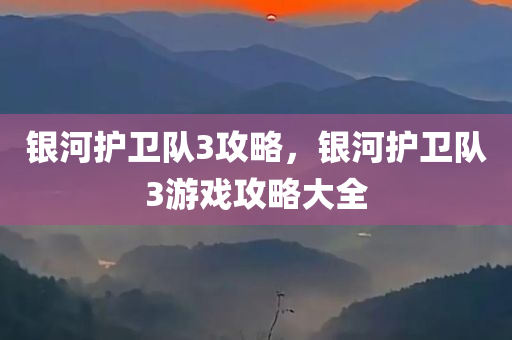 银河护卫队3攻略，银河护卫队3游戏攻略大全