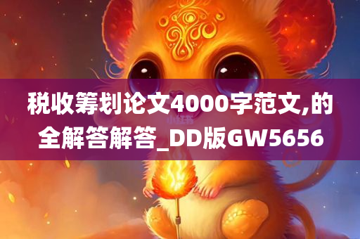 税收筹划论文4000字范文,的全解答解答_DD版GW5656