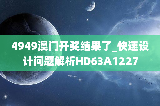 4949澳门开奖结果了_快速设计问题解析HD63A1227