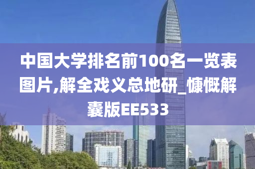 中国大学排名前100名一览表图片,解全戏义总地研_慷慨解囊版EE533