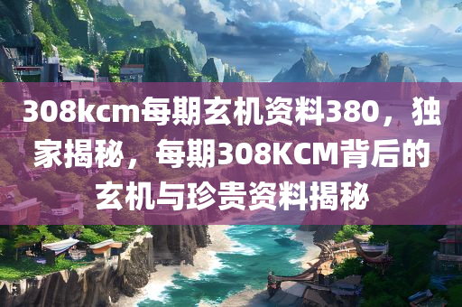 308kcm每期玄机资料380